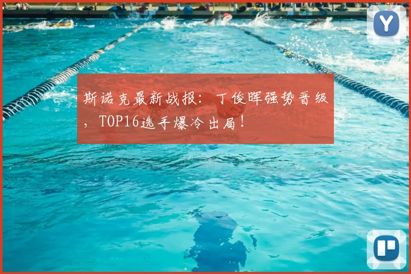 斯诺克最新战报：丁俊晖强势晋级，TOP16选手爆冷出局！