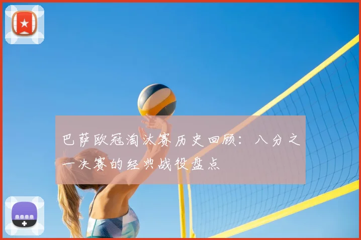 巴萨欧冠淘汰赛历史回顾：八分之一决赛的经典战役盘点