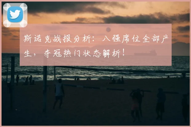 斯诺克战报分析：八强席位全部产生，夺冠热门状态解析！