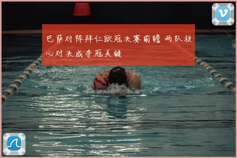 巴萨对阵拜仁欧冠决赛前瞻 两队核心对决成夺冠关键