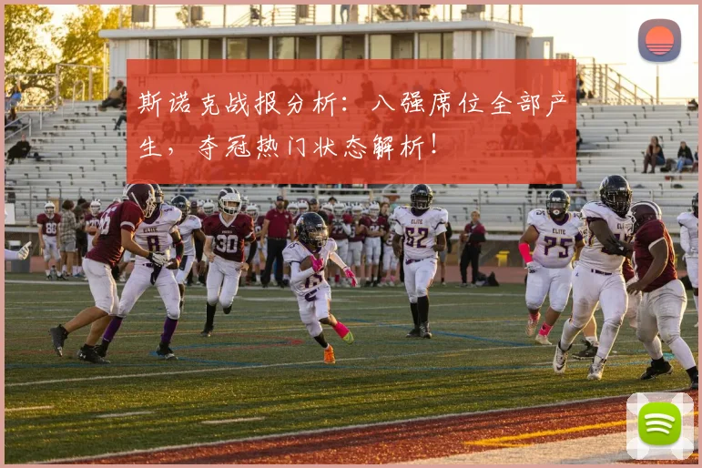 斯诺克战报分析：八强席位全部产生，夺冠热门状态解析！