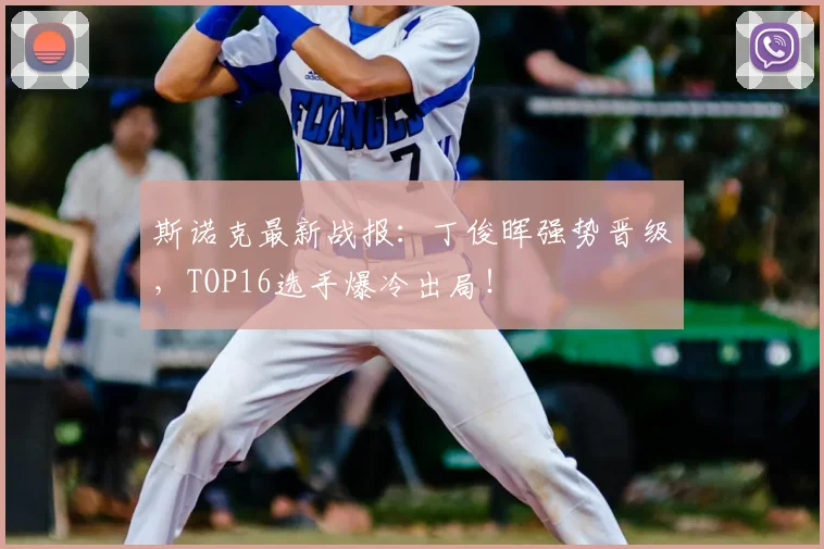 斯诺克最新战报：丁俊晖强势晋级，TOP16选手爆冷出局！