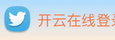开云在线登录入口官网 logo